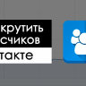 Накрутка подписчиков в группу ВКонтакте