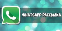 Рассылка на ватсап WhatsApp